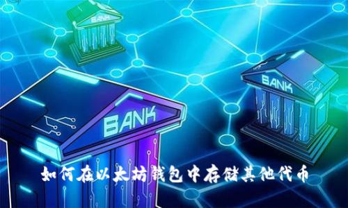 如何在以太坊钱包中存储其他代币