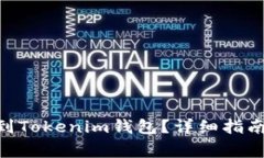 如何将BCH提币到Tokenim钱包