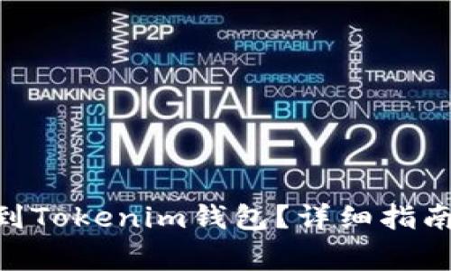 如何将BCH提币到Tokenim钱包?详细指南与常见问题解答