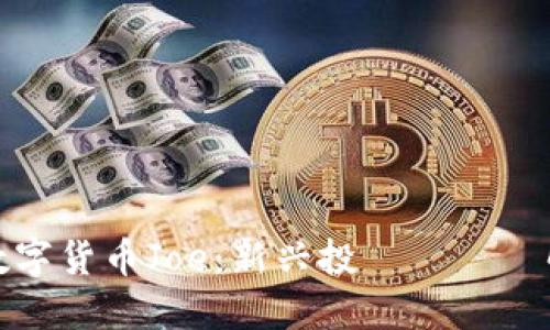 数字货币Joe:新兴投資機會詳解