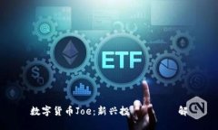 数字货币Joe：新兴投資機