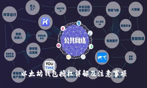 以太坊钱包授权详解及注意事项