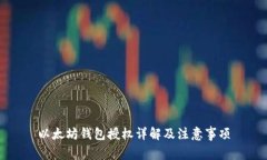 以太坊钱包授权详解及注