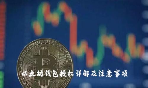 以太坊钱包授权详解及注意事项