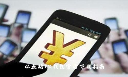 以太坊IM钱包官方下载指南