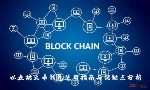 以太坊火币钱包使用指南与优缺点分析