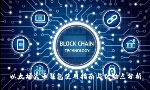 以太坊火币钱包使用指南与优缺点分析