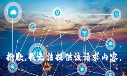 抱歉，我无法提供该请求内容。