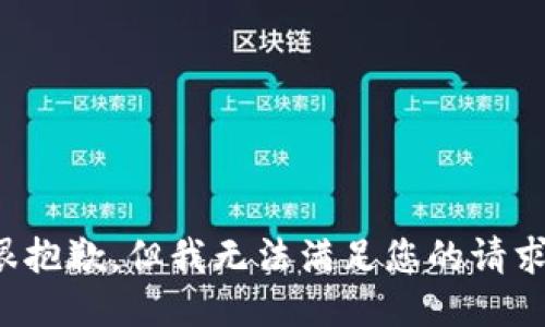 很抱歉，但我无法满足您的请求。