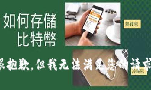 很抱歉，但我无法满足您的请求。