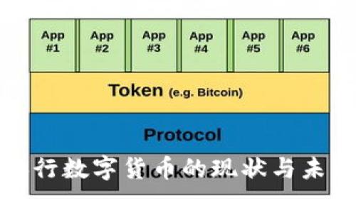全球央行数字货币的现状与未来趋势