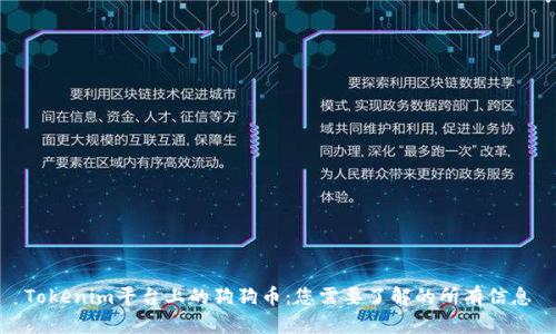 Tokenim平台上的狗狗币:您需要了解的所有信息