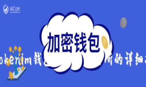 从Tokenim钱包提币到交易所的详细指南