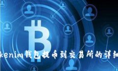 从Tokenim钱包提币到交易所