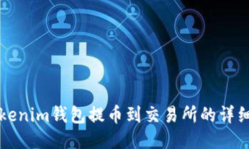从Tokenim钱包提币到交易所的详细指南