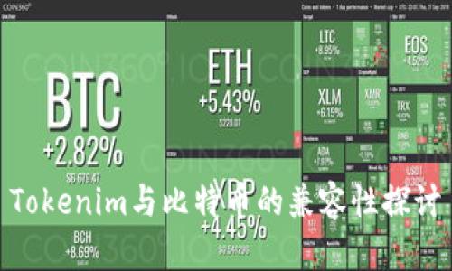 Tokenim与比特币的兼容性探讨