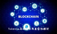 Tokenim与比特币的兼容性探