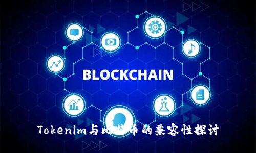 Tokenim与比特币的兼容性探讨