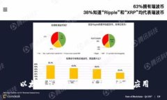 以太坊钱包发票的详细解