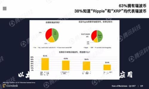 以太坊钱包发票的详细解析与应用