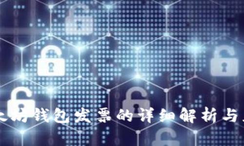 以太坊钱包发票的详细解析与应用