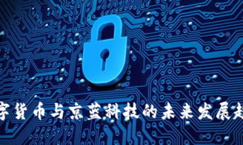 数字货币与京蓝科技的未来发展趋势