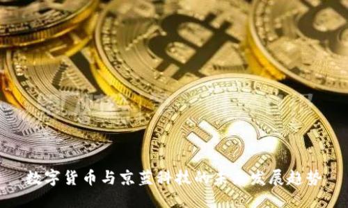 数字货币与京蓝科技的未来发展趋势