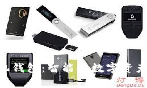 Tokenim手机钱包:智能化数字资产管理新选择