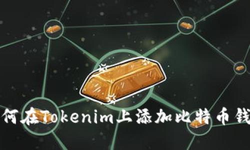 如何在Tokenim上添加比特币钱包