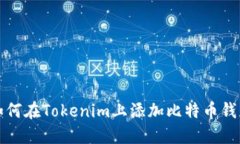 如何在Tokenim上添加比特币