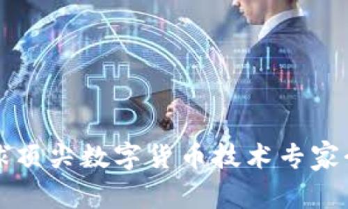 全球顶尖数字货币技术专家介绍