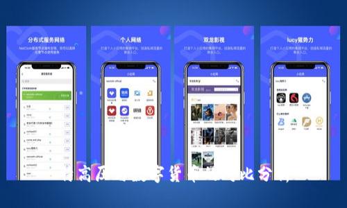 特高压与数字货币的对比分析