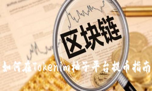 如何在Tokenim柚子平台提币指南