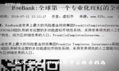 如何在Tokenim柚子平台提币