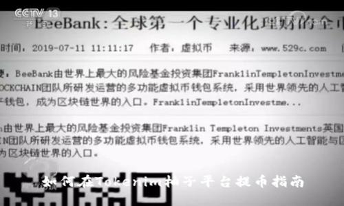 如何在Tokenim柚子平台提币指南