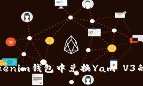 如何在Tokenim钱包中兑换Yam V3的完整指南