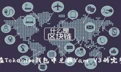 如何在Tokenim钱包中兑换