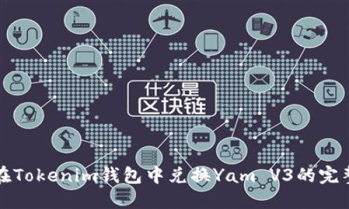 如何在Tokenim钱包中兑换Yam V3的完整指南