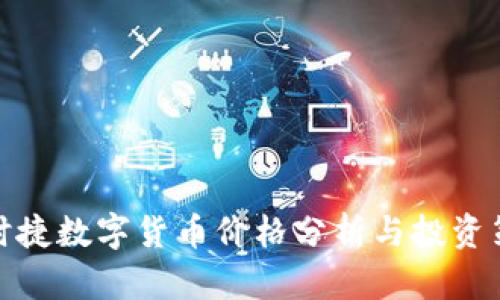 保时捷数字货币价格分析与投资策略