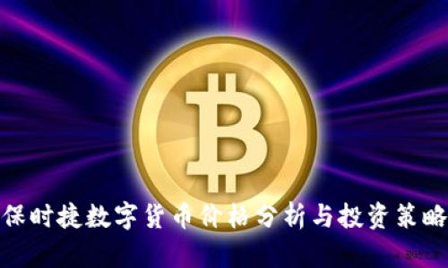 保时捷数字货币价格分析与投资策略