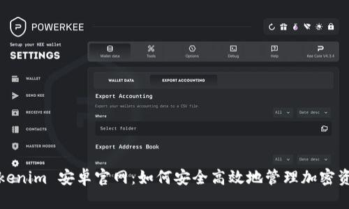 Tokenim 安卓官网:如何安全高效地管理加密资产