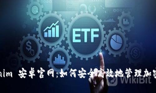 Tokenim 安卓官网:如何安全高效地管理加密资产