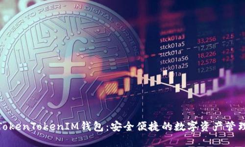 金汇泰TokenTokenIM钱包:安全便捷的数字资产管理新选择
