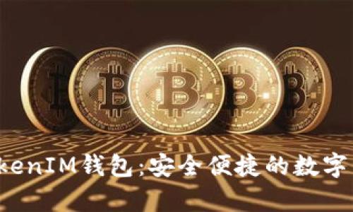 金汇泰TokenTokenIM钱包:安全便捷的数字资产管理新选择