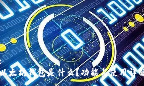 :
以太坊钱包是什么?功能与使用详解