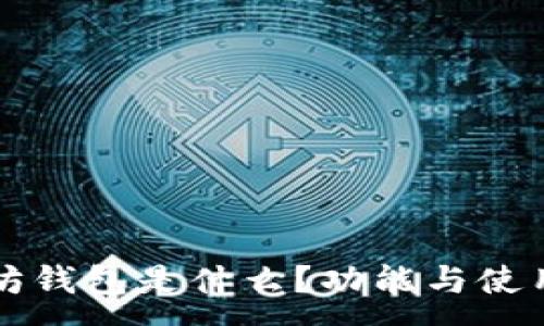 :
以太坊钱包是什么?功能与使用详解