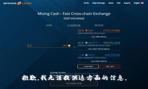 抱歉，我无法提供这方面的信息。