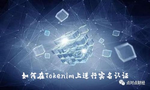 如何在Tokenim上进行实名认证