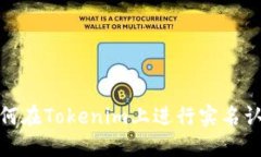如何在Tokenim上进行实名认
