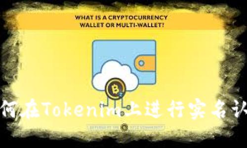 如何在Tokenim上进行实名认证